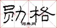 柯春海勋格隶书怎么写