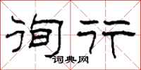 柯春海徇行隶书怎么写