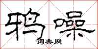 柯春海鸦噪隶书怎么写
