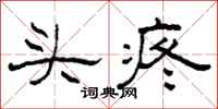 柯春海头疼隶书怎么写