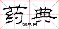 柯春海药典隶书怎么写