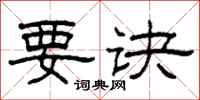 柯春海要诀隶书怎么写