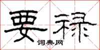 柯春海要禄隶书怎么写