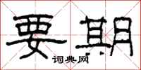 柯春海要期隶书怎么写
