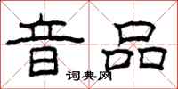 柯春海音品隶书怎么写