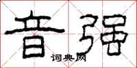 柯春海音强隶书怎么写