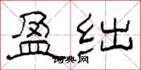 柯春海盈绌隶书怎么写