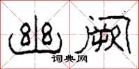 柯春海幽阙隶书怎么写