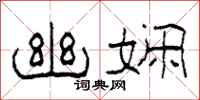 柯春海幽娴隶书怎么写