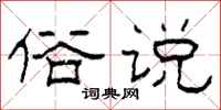 柯春海俗说隶书怎么写