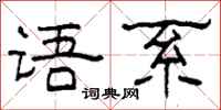 柯春海语系隶书怎么写