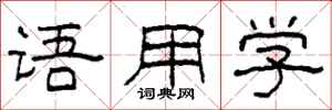 柯春海语用学隶书怎么写