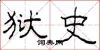 柯春海狱史隶书怎么写