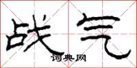 柯春海战气隶书怎么写
