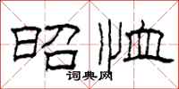 柯春海昭恤隶书怎么写