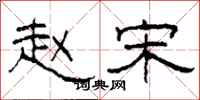 柯春海赵宋隶书怎么写