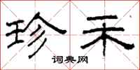 柯春海珍禾隶书怎么写