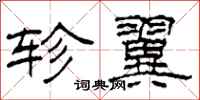 柯春海轸翼隶书怎么写