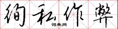 钱沛云徇私作弊行书怎么写