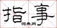 柯春海指事隶书怎么写