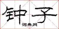 柯春海钟子隶书怎么写