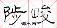 柯春海陟峻隶书怎么写