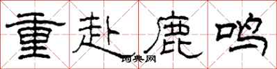 柯春海重赴鹿鸣隶书怎么写