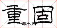 柯春海重固隶书怎么写