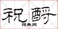 柯春海祝酹隶书怎么写