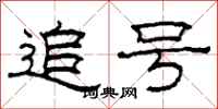 柯春海追号隶书怎么写