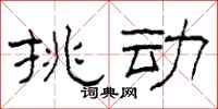 柯春海挑动隶书怎么写