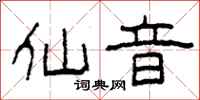 柯春海仙音隶书怎么写