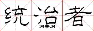 柯春海统治者隶书怎么写