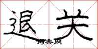 柯春海退关隶书怎么写