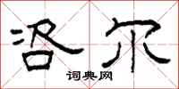 柯春海咨尔隶书怎么写