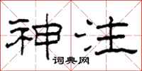 柯春海神注隶书怎么写