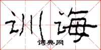 柯春海训诲隶书怎么写