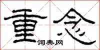 柯春海重念隶书怎么写