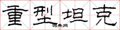 柯春海重型坦克隶书怎么写