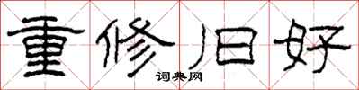 柯春海重修旧好隶书怎么写