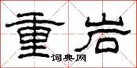 柯春海重岩隶书怎么写