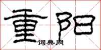 柯春海重阳隶书怎么写
