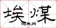 柯春海埃煤隶书怎么写
