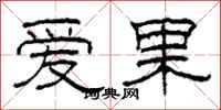 柯春海爱果隶书怎么写