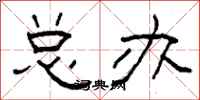柯春海总办隶书怎么写