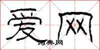 柯春海爱网隶书怎么写