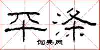 柯春海平涤隶书怎么写