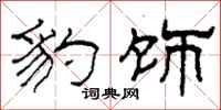 柯春海豹饰隶书怎么写