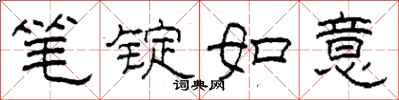 柯春海笔锭如意隶书怎么写