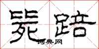 柯春海毙踣隶书怎么写